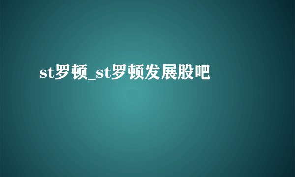 st罗顿_st罗顿发展股吧