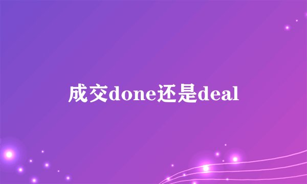 成交done还是deal