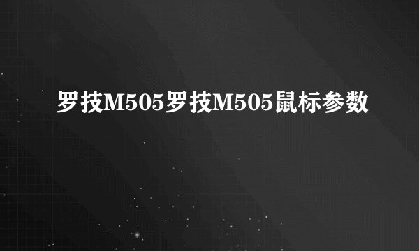 罗技M505罗技M505鼠标参数