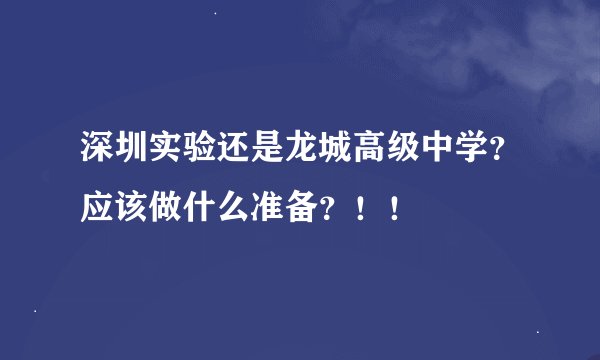 深圳实验还是龙城高级中学？应该做什么准备？！！