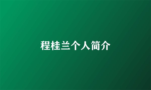 程桂兰个人简介