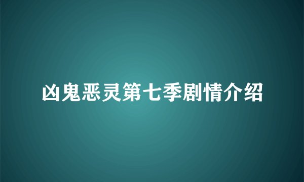 凶鬼恶灵第七季剧情介绍