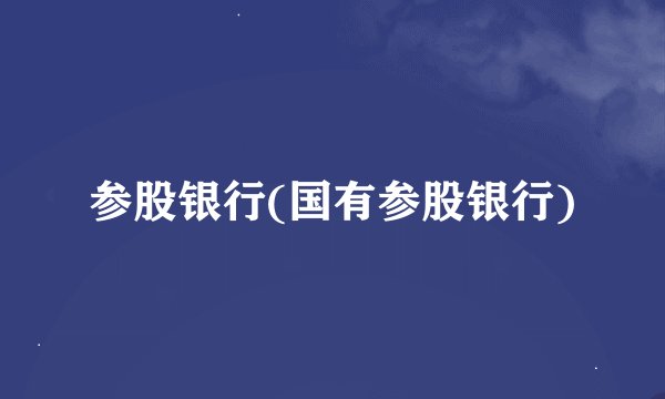 参股银行(国有参股银行)