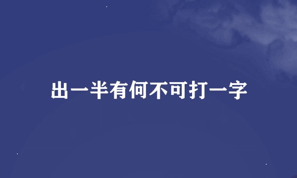 出一半有何不可打一字