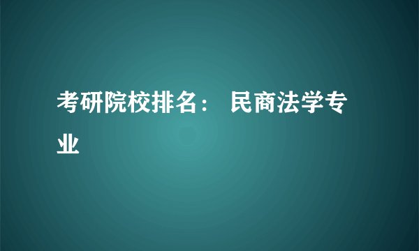 考研院校排名： 民商法学专业