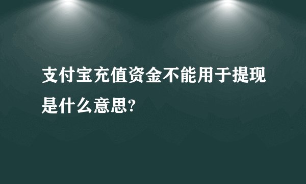 支付宝充值资金不能用于提现是什么意思?