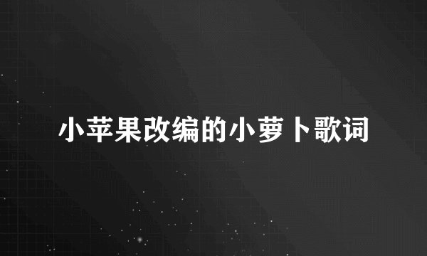 小苹果改编的小萝卜歌词