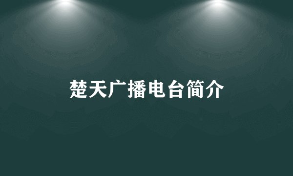 楚天广播电台简介