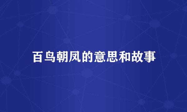 百鸟朝凤的意思和故事