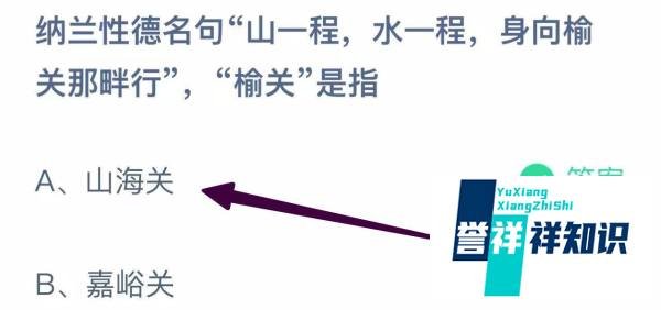 蚂蚁小课堂10.30身向榆关那畔行”榆关是指