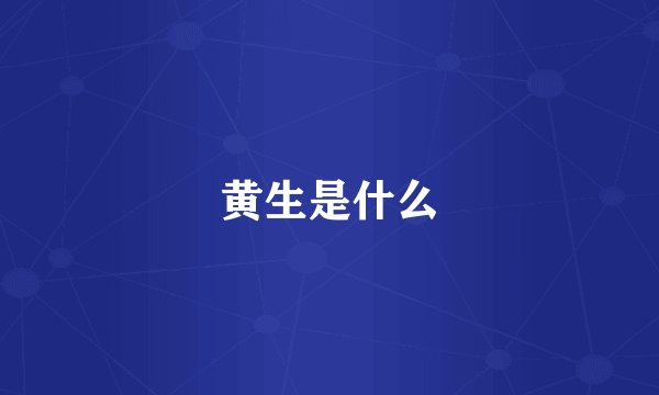 黄生是什么