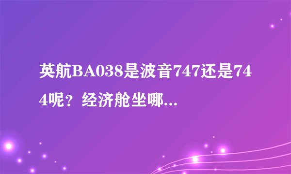 英航BA038是波音747还是744呢？经济舱坐哪里能好一点？