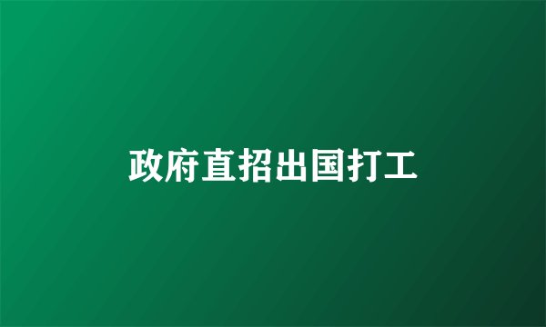 政府直招出国打工