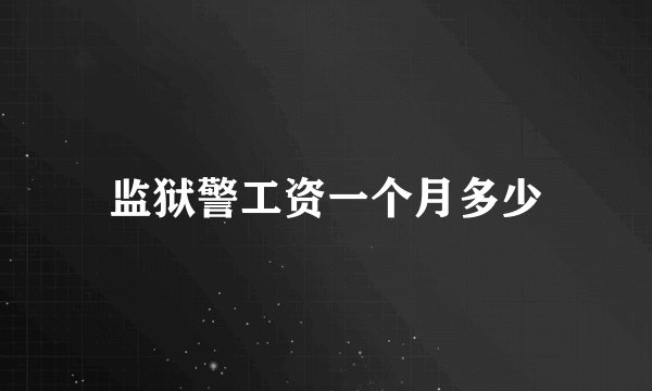 监狱警工资一个月多少