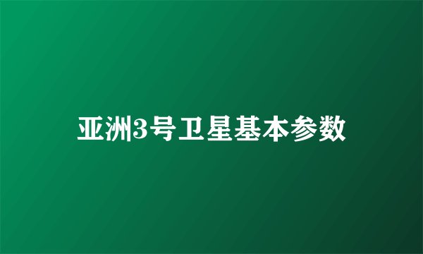 亚洲3号卫星基本参数