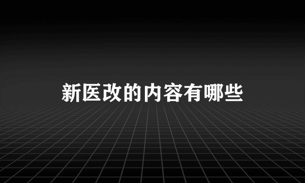 新医改的内容有哪些