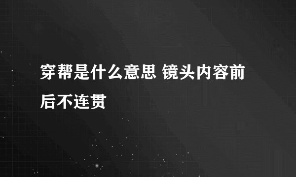 穿帮是什么意思 镜头内容前后不连贯