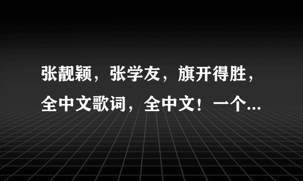 张靓颖，张学友，旗开得胜，全中文歌词，全中文！一个字母都不要？