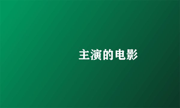 장석민主演的电影