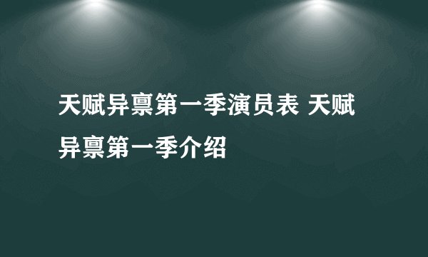 天赋异禀第一季演员表 天赋异禀第一季介绍