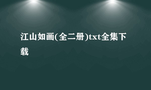 江山如画(全二册)txt全集下载
