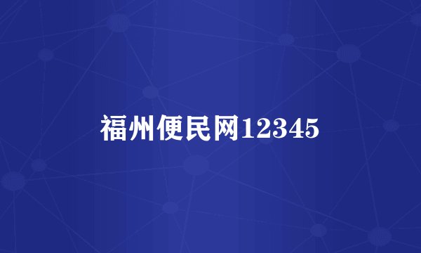 福州便民网12345