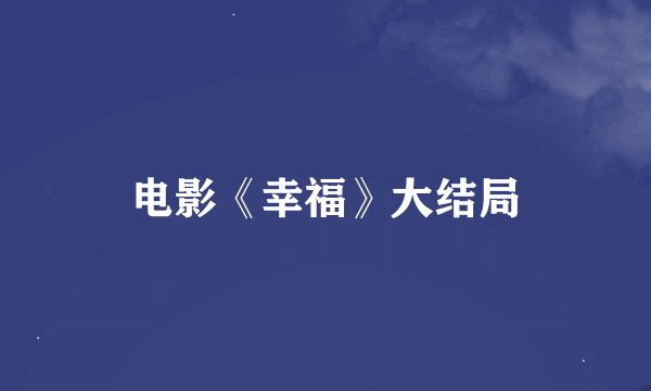 电影《幸福》大结局