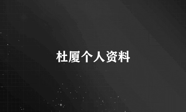 杜厦个人资料