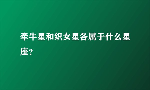 牵牛星和织女星各属于什么星座？