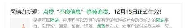 12月新规，点赞不良信息真的会被追责吗？