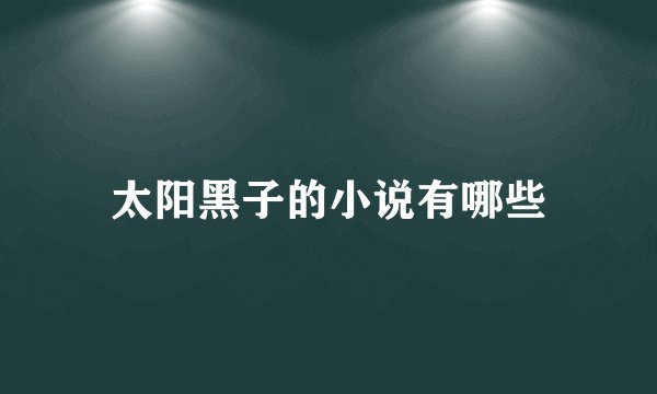太阳黑子的小说有哪些