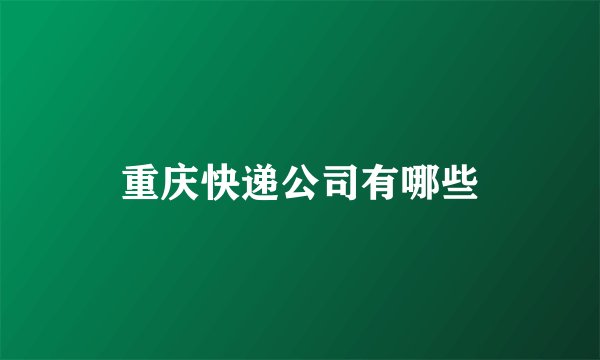 重庆快递公司有哪些