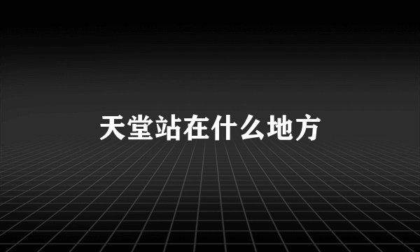 天堂站在什么地方