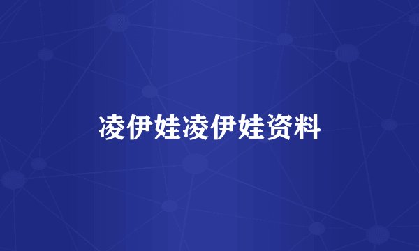 凌伊娃凌伊娃资料