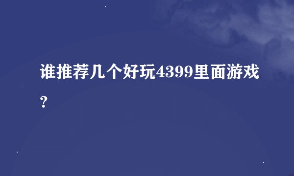 谁推荐几个好玩4399里面游戏？
