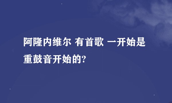 阿隆内维尔 有首歌 一开始是重鼓音开始的?
