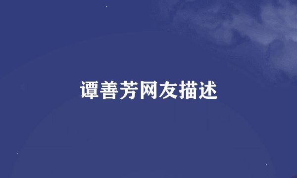 谭善芳网友描述