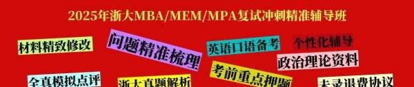 震惊！！2025年浙大MBA/MPA/MEM复试线公布！！童话里都是骗人的，再不要说没人考了……