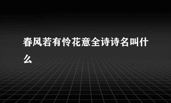 春风若有怜花意全诗诗名叫什么