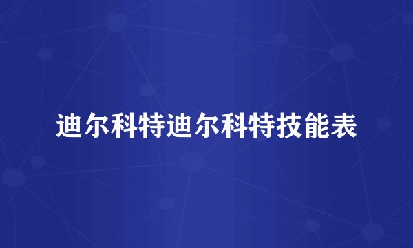 迪尔科特迪尔科特技能表