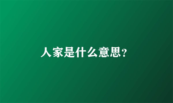 人家是什么意思？