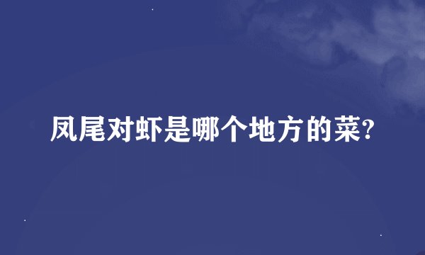 凤尾对虾是哪个地方的菜?