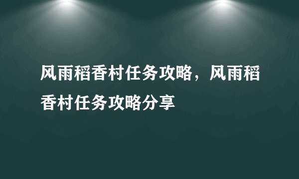 风雨稻香村任务攻略，风雨稻香村任务攻略分享