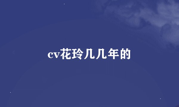 cv花玲几几年的