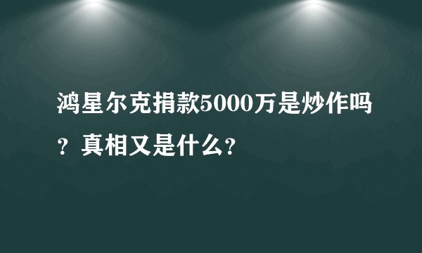 鸿星尔克捐款5000万是炒作吗？真相又是什么？