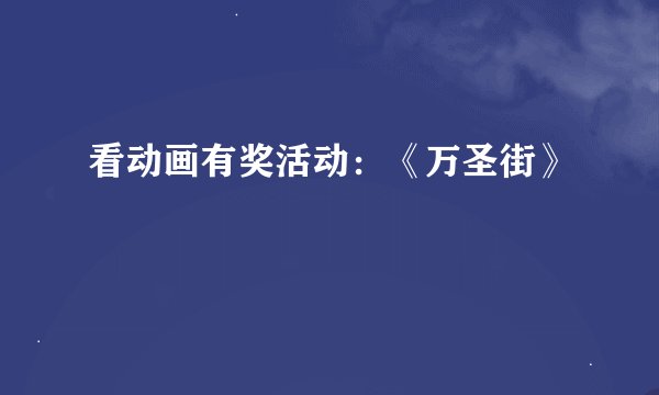 看动画有奖活动：《万圣街》