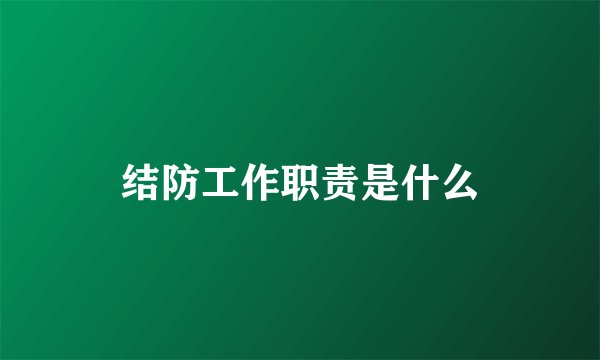 结防工作职责是什么