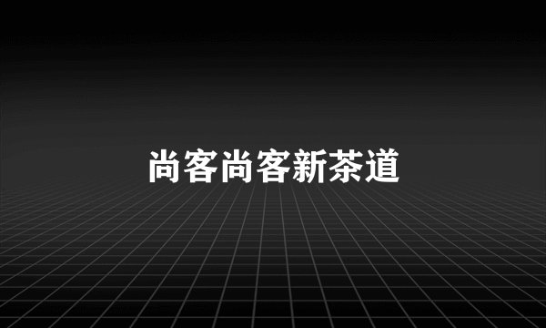 尚客尚客新茶道