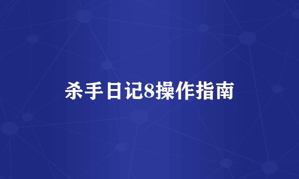 杀手日记8操作指南