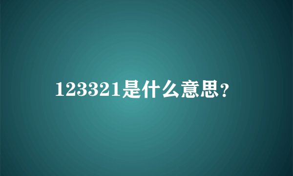 123321是什么意思?